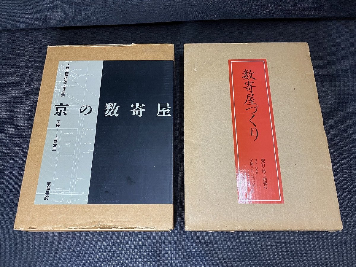 □K872/京の数寄屋/数寄屋づくり 京の現代和風建築 上野工務店施工作品集 2冊セット/京都書院/婦人画報社/建築/1円～