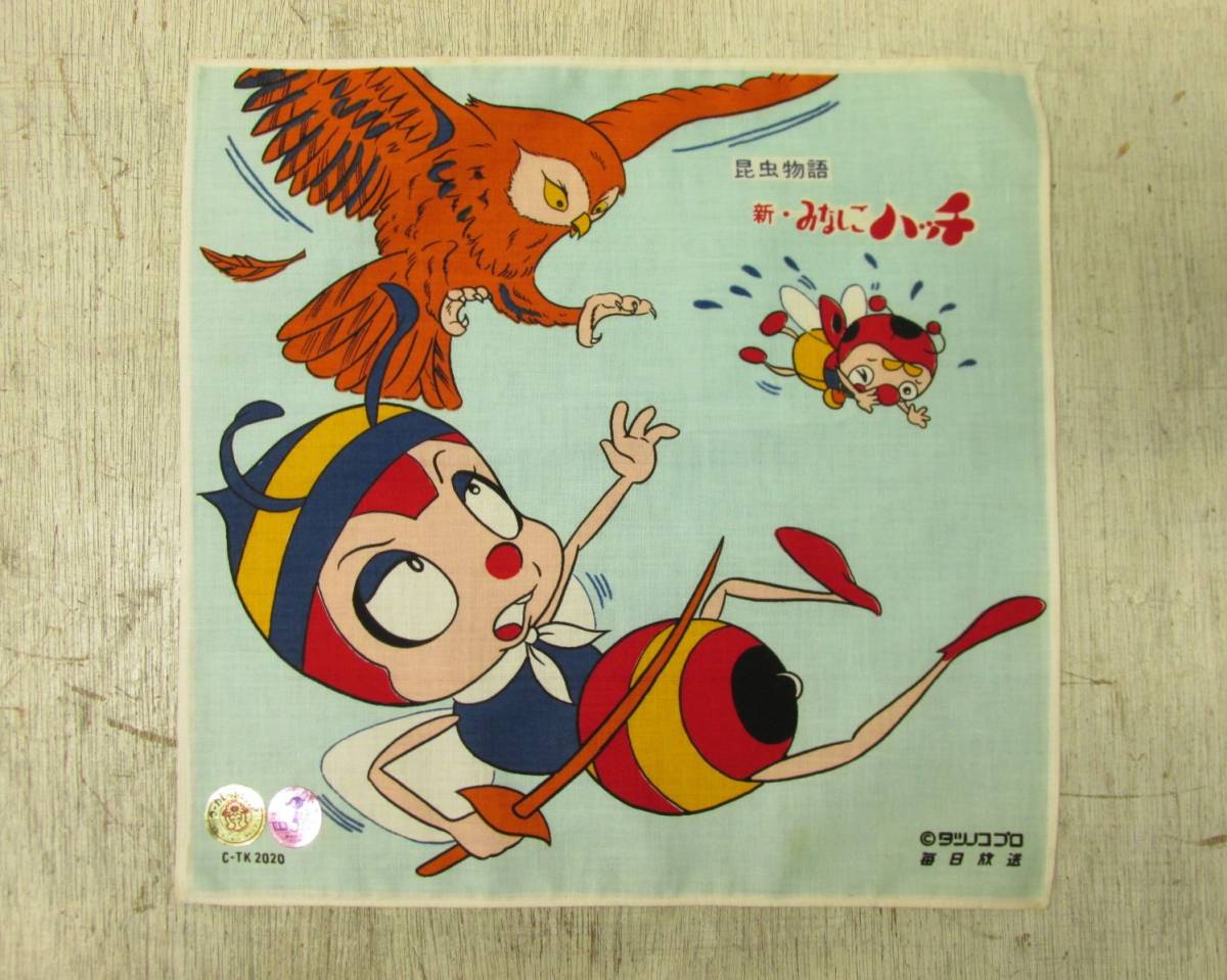 65「昭和レトロ 昆虫物語 新・みなしごハッチ タツノコプロ ハンカチ