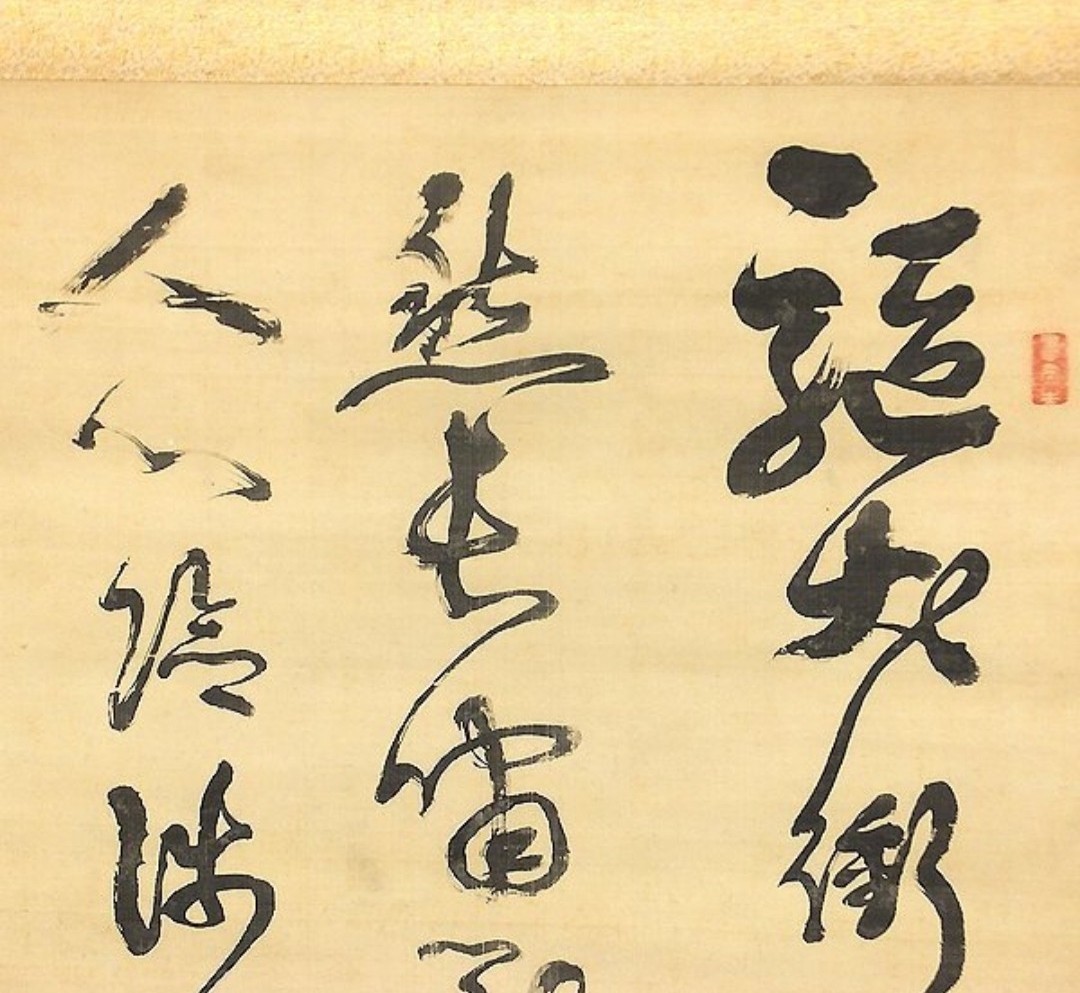 掛軸 肉筆 真筆 西郷隆盛 西郷南洲 三行書 所定鑑定機関「西郷南洲顕彰 