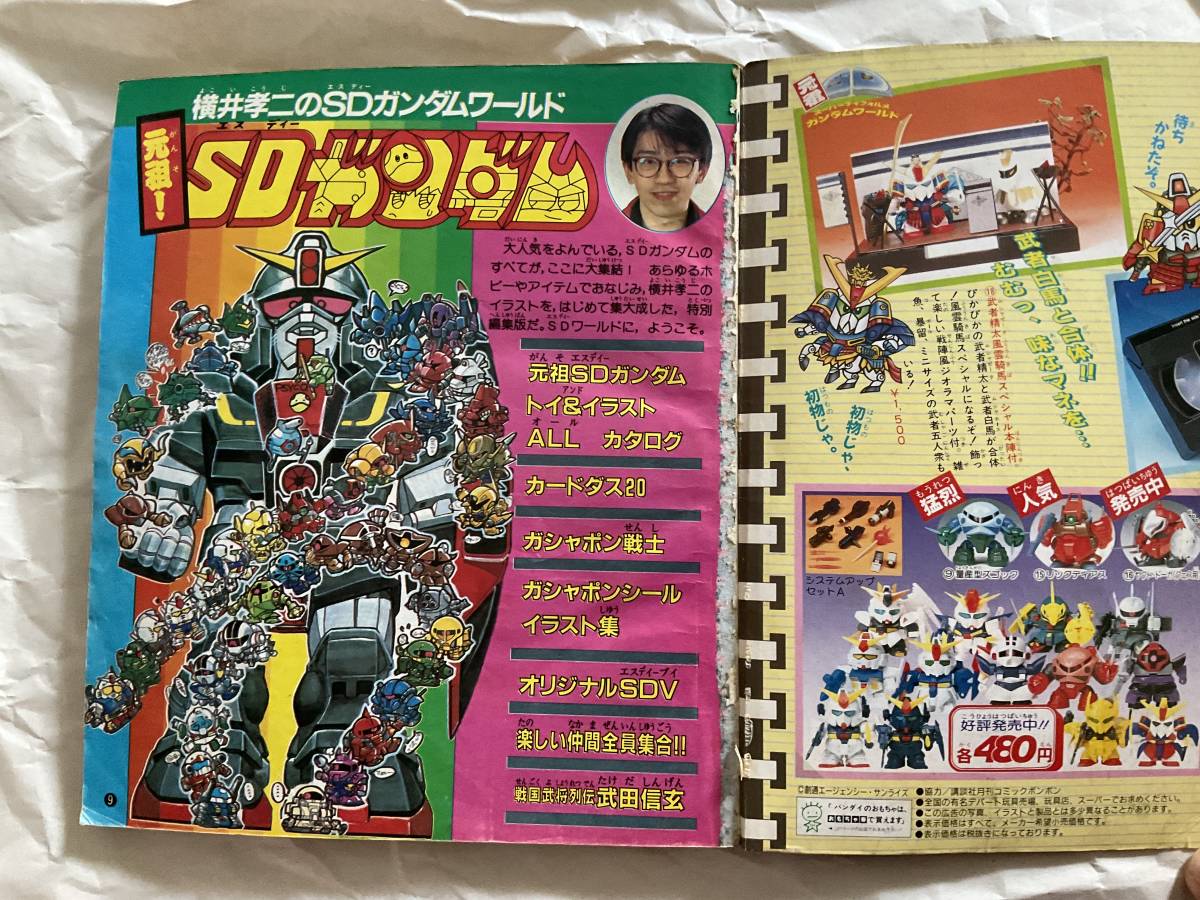 元祖 SDガンダム 横井孝二 コミックボンボンスペシャル 中古【横井
