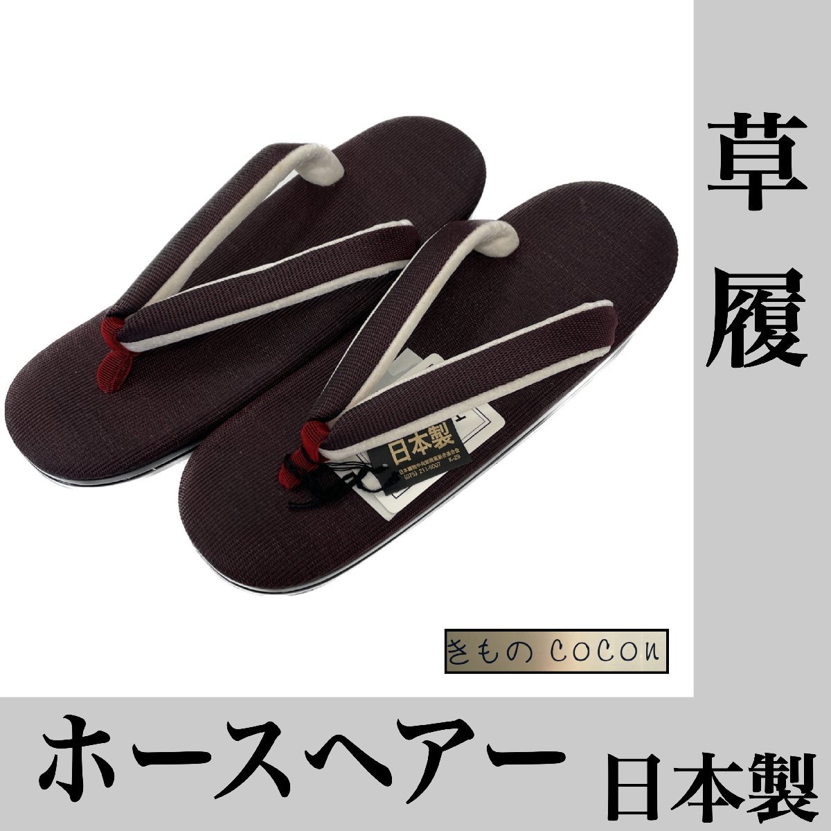 着物cocon★草履 ホースヘアー 日本製 えんじ系 約23.5cm 小判型（やや幅広）和装小物 未使用長期保管品【8-1-3Y-0006-n】K