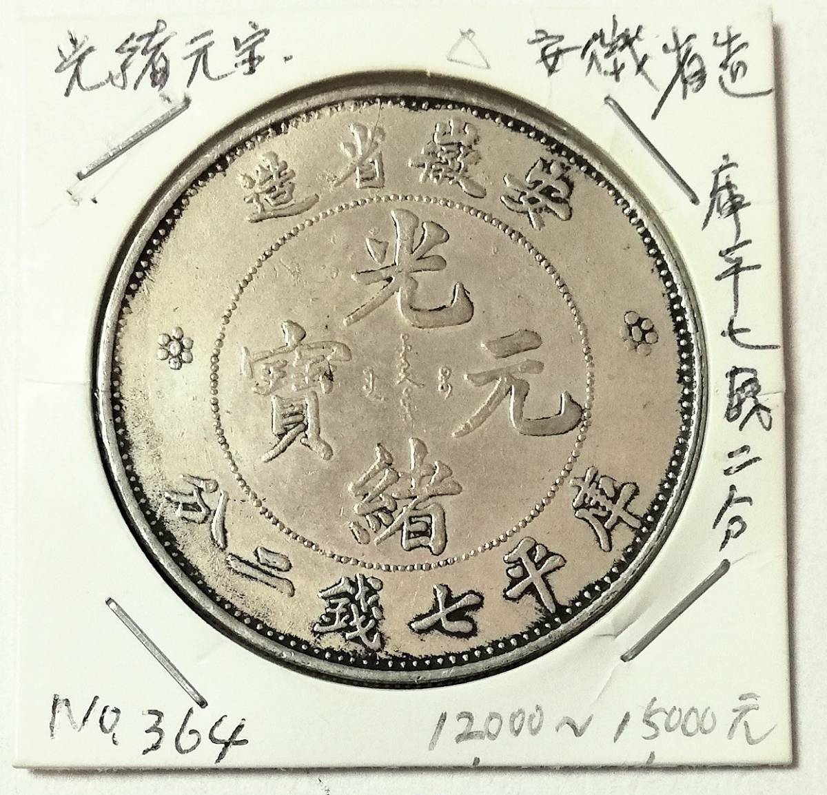 古銭/安徽省造 光緒元宝 銀貨 光緒元寶 安徽省造 中国 【公式通販】