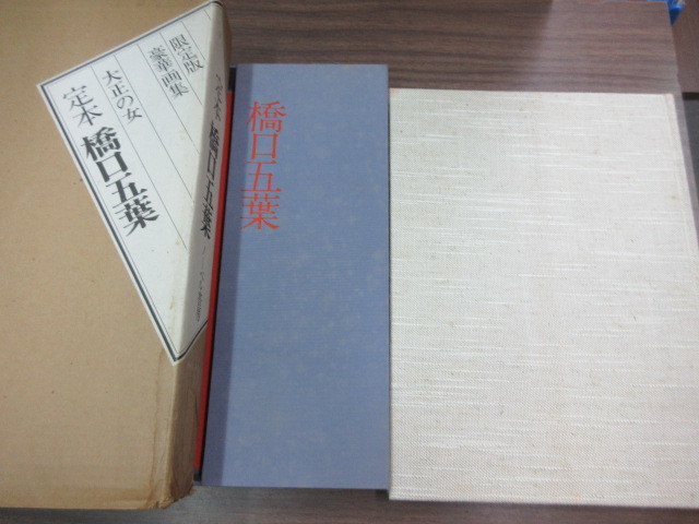 大型美術本 定本 橋口五葉 大正の女 限定版豪華画集 1冊 ノーベル書房