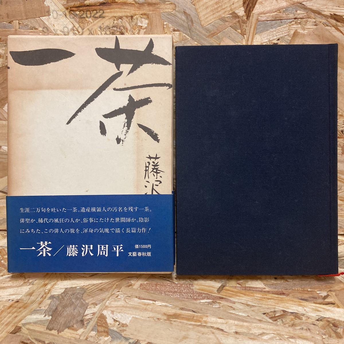 直筆サイン本 藤沢周平著 「一茶」 初版本 サイン入り 文藝春秋 昭和53
