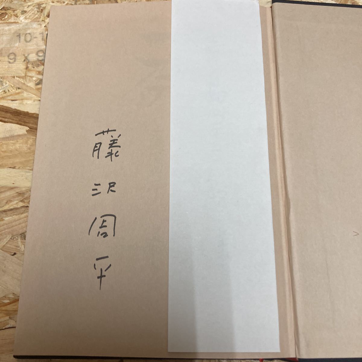 直筆サイン本 藤沢周平著 「一茶」 初版本 サイン入り 文藝春秋 昭和53
