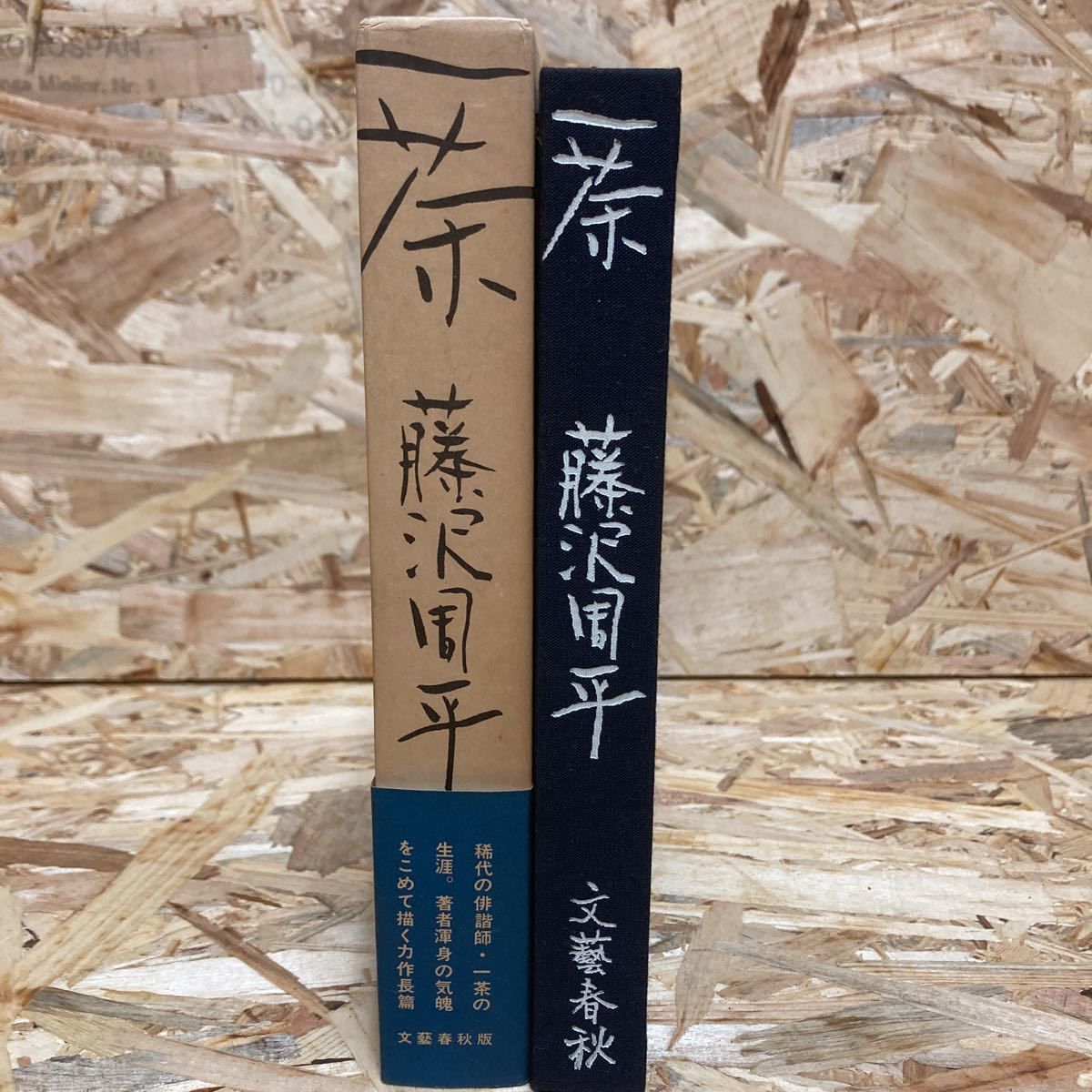 直筆サイン本 藤沢周平著 「一茶」 初版本 サイン入り 文藝春秋 昭和53