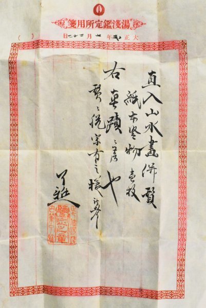 K2119 真作 田能村直入 雪中山水図 紙本 識箱 肉筆 鑑定書有 田能村