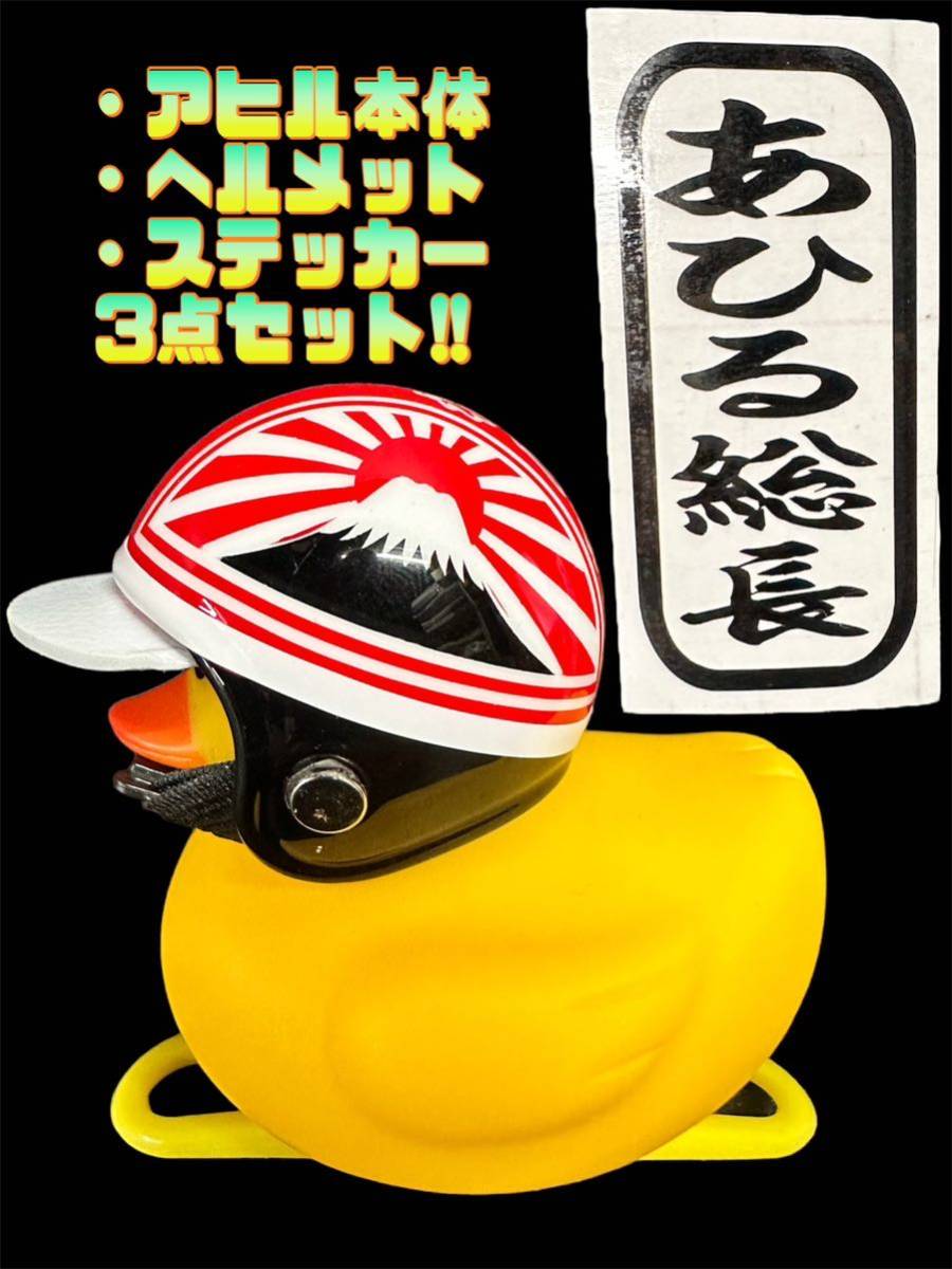 アヒル隊長/選べるカラー【超高品質あひる総長】コルク半/旧車/バイク