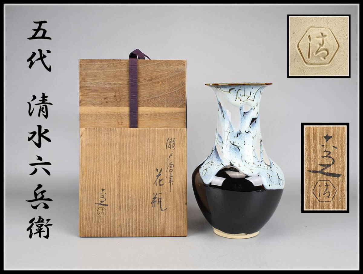 CB601 【五代 清水六兵衛】 瀬戸 唐津 花瓶 ／ 共箱 美品 I ！ ｚ 京焼 工芸品