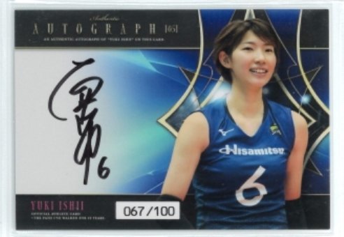 大人気，お買い得 石井優希 13年の軌跡 オフィシャル アスリートカード 直筆サインカード05 #067/100 女子バレー 230726-121(その他)｜売買されたオークション情報、yahooの商品情報をアーカイブ公開 - オークファン その他