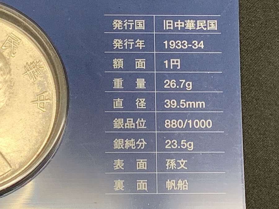 孫文 ジャンク船 壹圓 銀貨 中華民国二十三年 泰星コイン購入 中国 1円