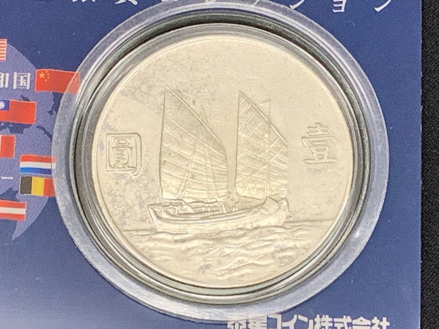 孫文 ジャンク船 壹圓 銀貨 中華民国二十三年 泰星コイン購入 中国 1円