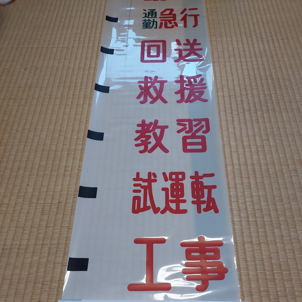 神戸電鉄3000系 旧方向幕・種別幕セット(方向幕)｜売買された