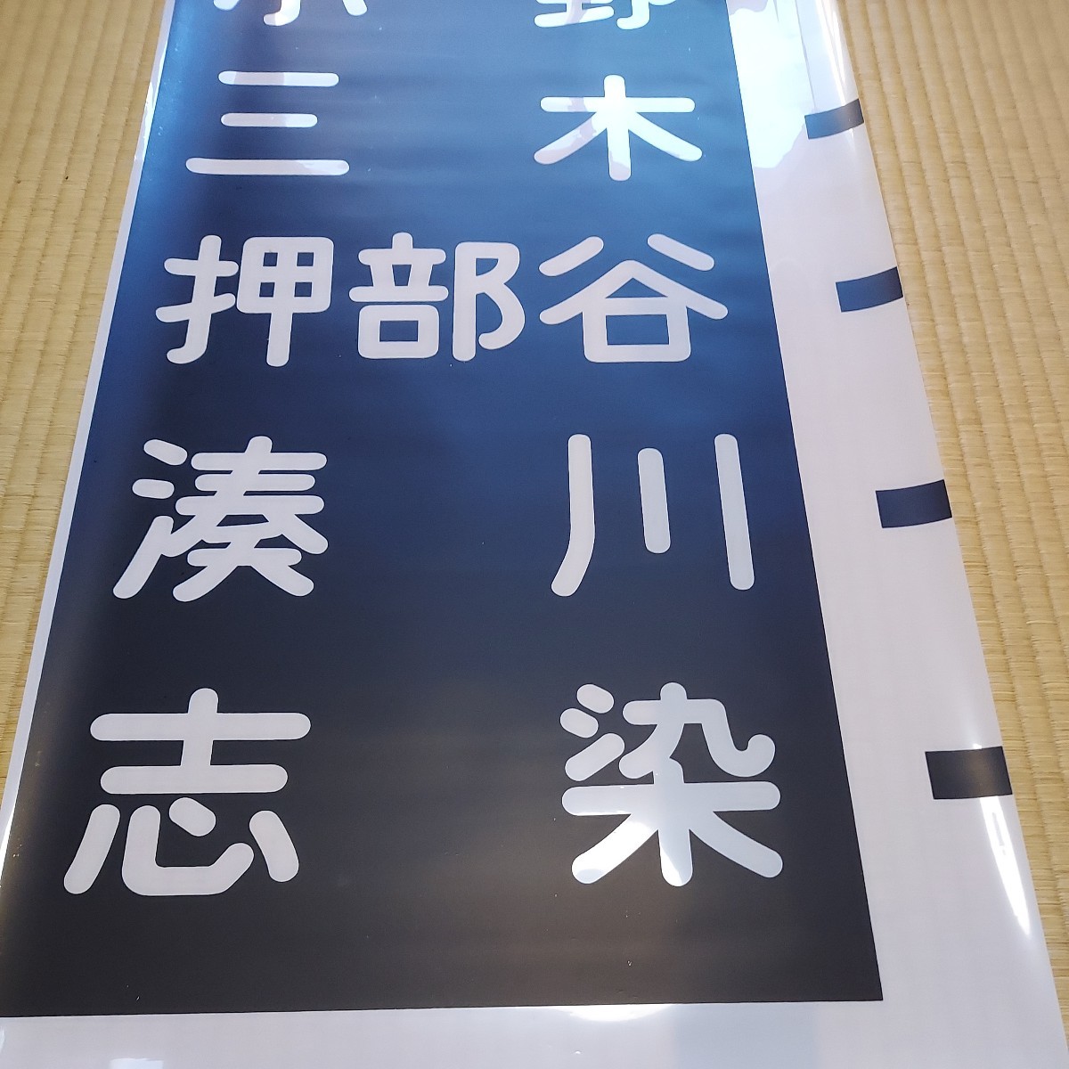 神戸電鉄3000系 旧方向幕・種別幕セット(方向幕)｜売買された