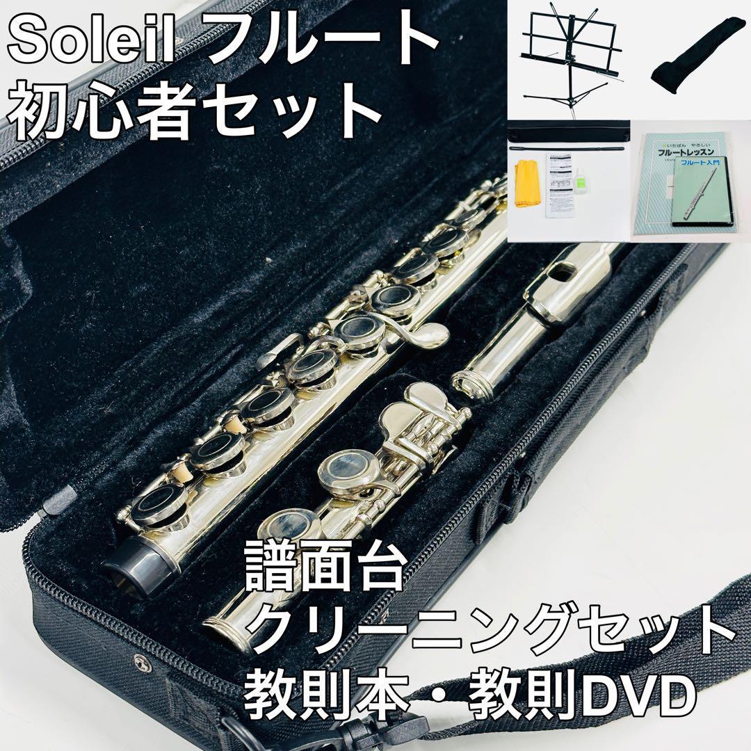 フルート Soleil | ソレイユ SFL-1 SFL1 サクラ楽器オリジナル 初心者