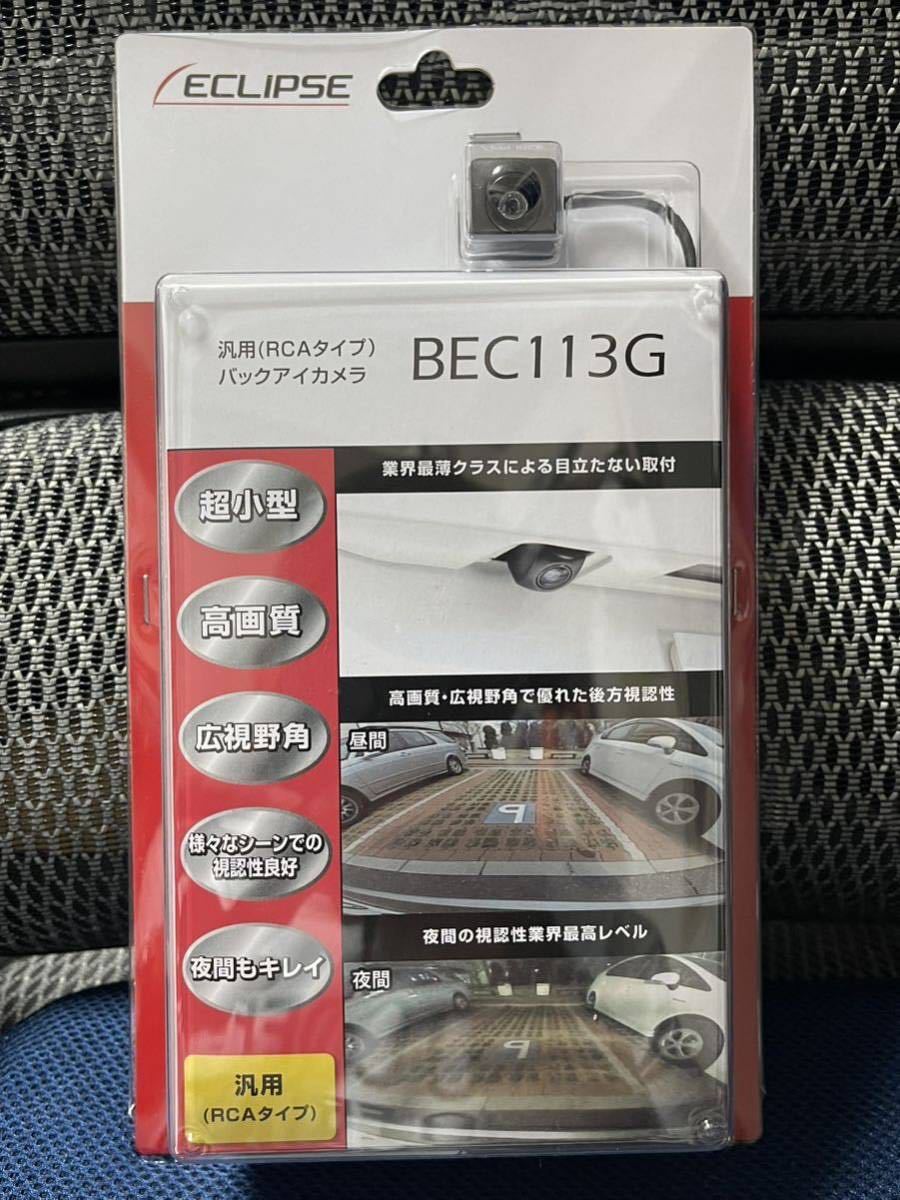 ☆新品・お買い得☆イクリプス ECLIPSE バックアイカメラ BEC113G RCA