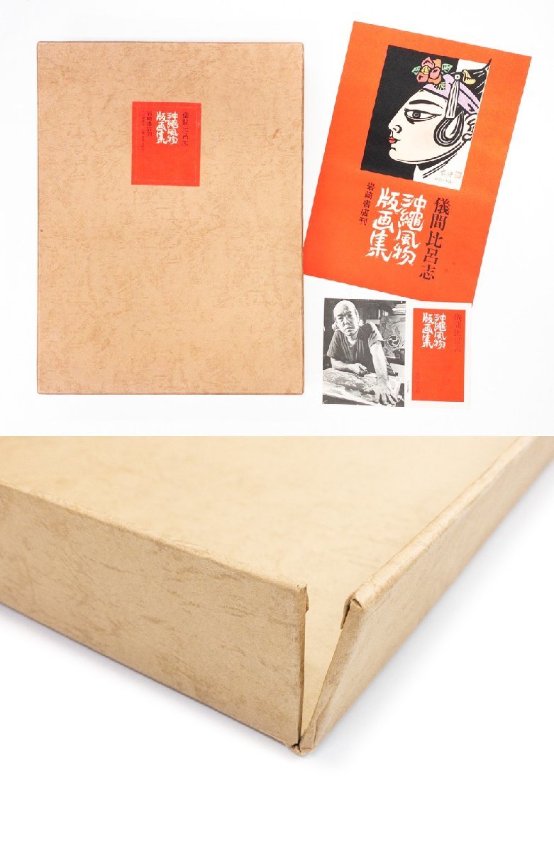 SHIN】儀間比呂志 「沖縄風物版画集」木版画 12枚セット 限定296/600 