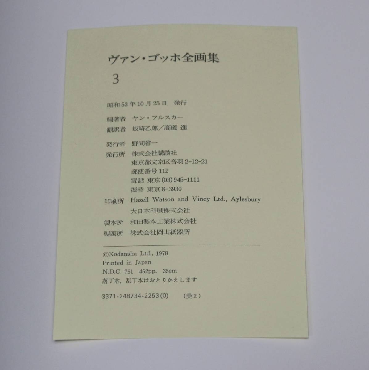 AZ-541 ヴァン ゴッホ 全画集 全3巻揃 昭和53年 野間省一 講談社 芸術