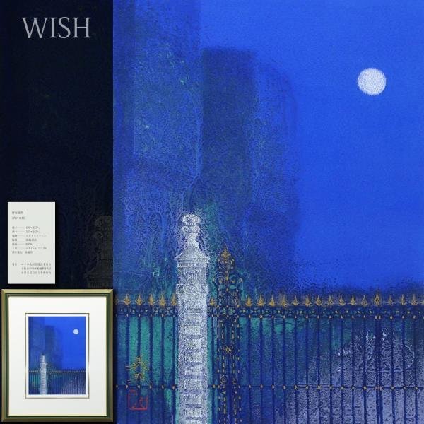 真作】【WISH】野村義照「夜の公園」シルクスクリーン 証明シール 〇  