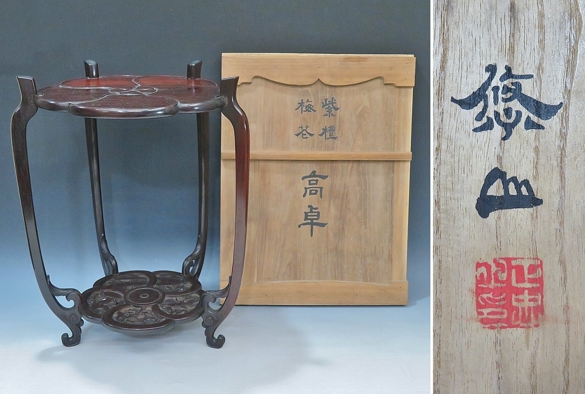 唐木細工師 小川悠山 紫檀梅花高卓 共箱 真作保証（701検：唐木花台盆栽