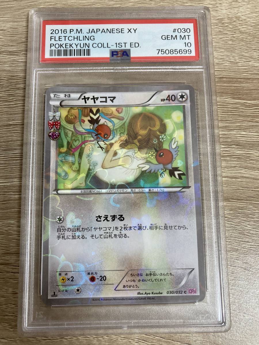 ポケモンカード ポケカ PSA10 ヤヤコマ 2016年 貴重 POKEMON #030 1st