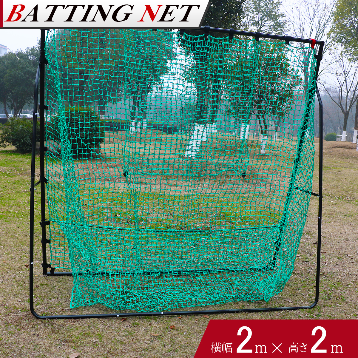 野球 練習 ネット 硬式 軟式 ソフトボール 対応 2m×2m 専用ケース付き