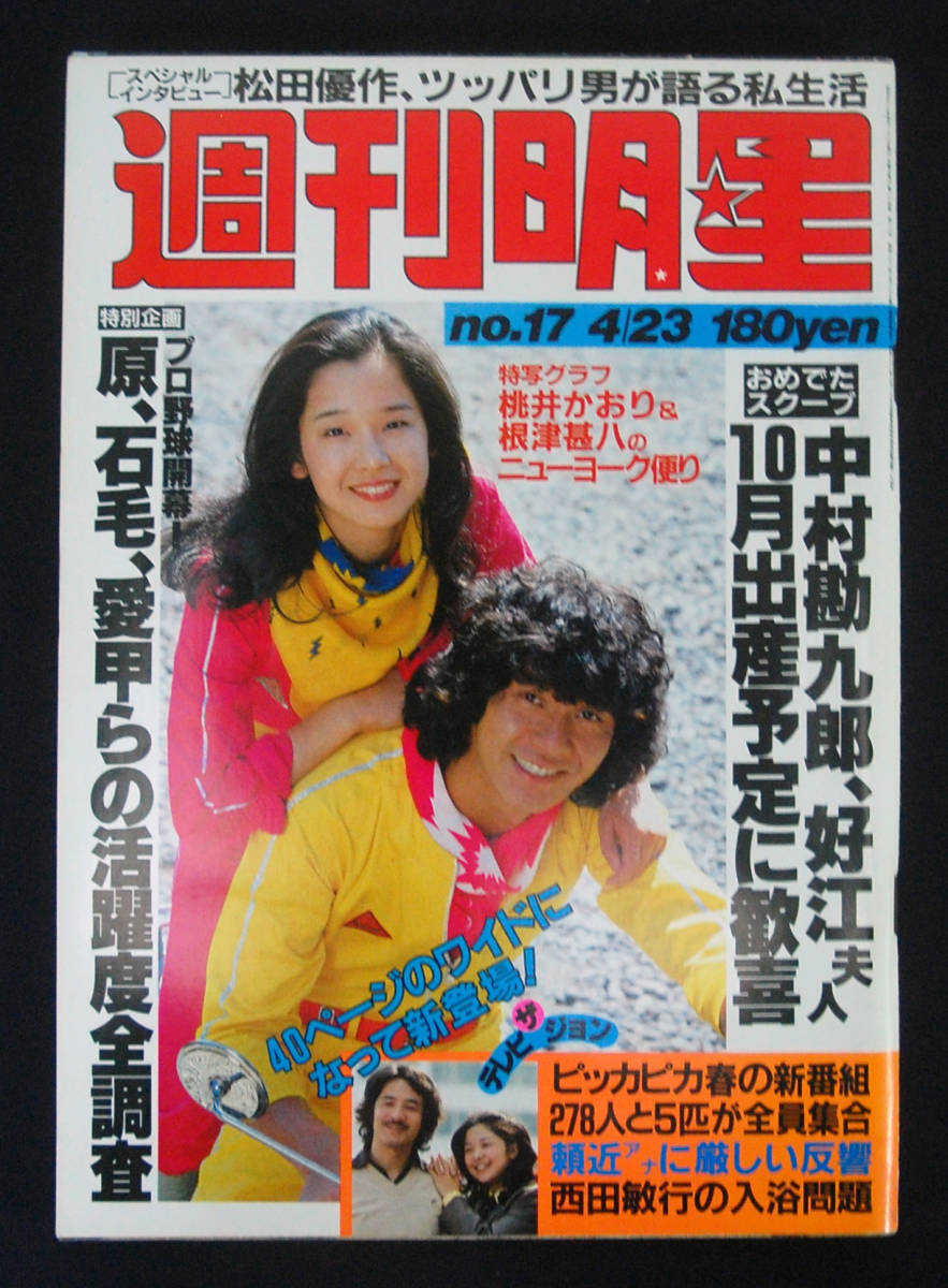 週刊明星 1981年4月23日号 宮崎美子/三原順子/甲斐智枝美/島田歌穂(水着) ヴィーナス/松田優作/薬師丸ひろ子/松原みき/佳那晃子/沢田富美子
