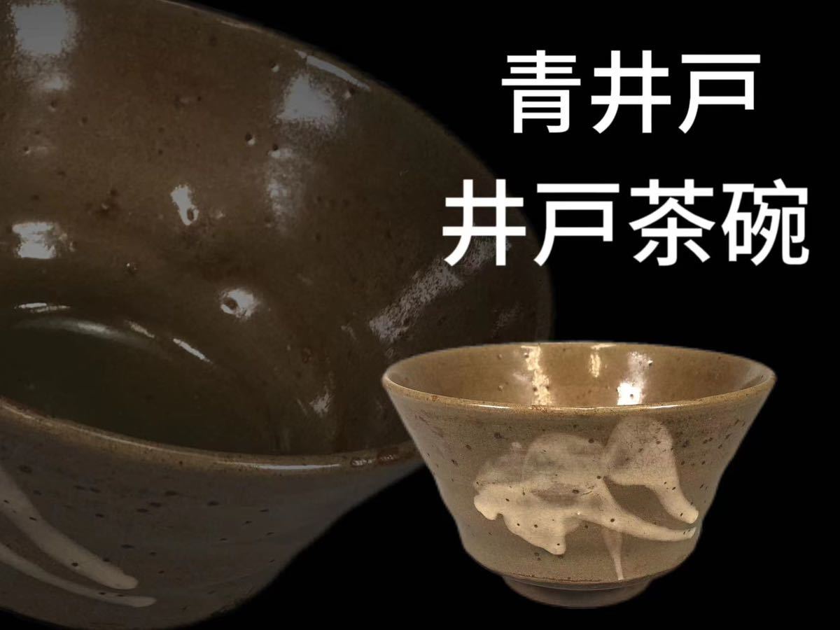 新作入荷，本物保証 《OKK》J0349 井戸茶碗 青井戸 茶道具 煎茶道具 抹茶
