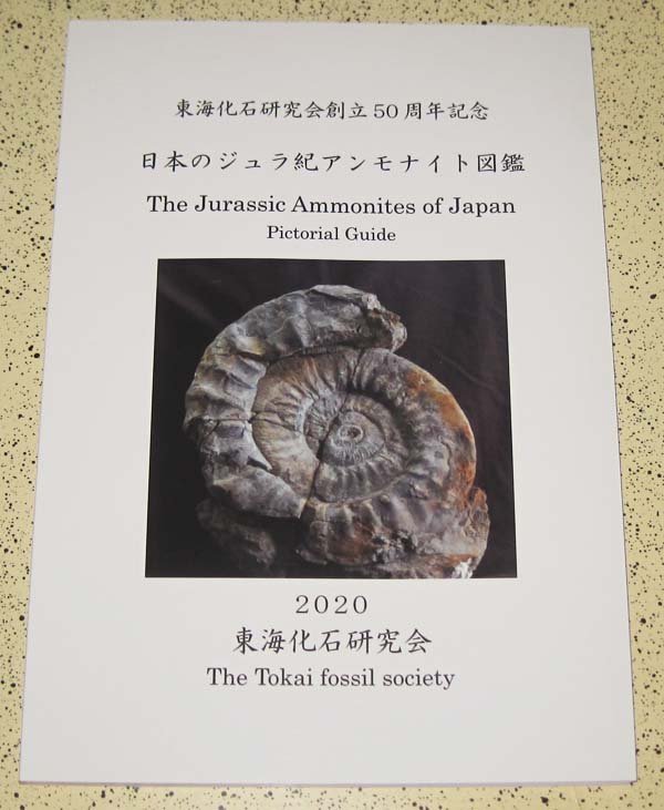 日本の化石の本「日本のジュラ紀アンモナイト図鑑」/国産ジュラ紀