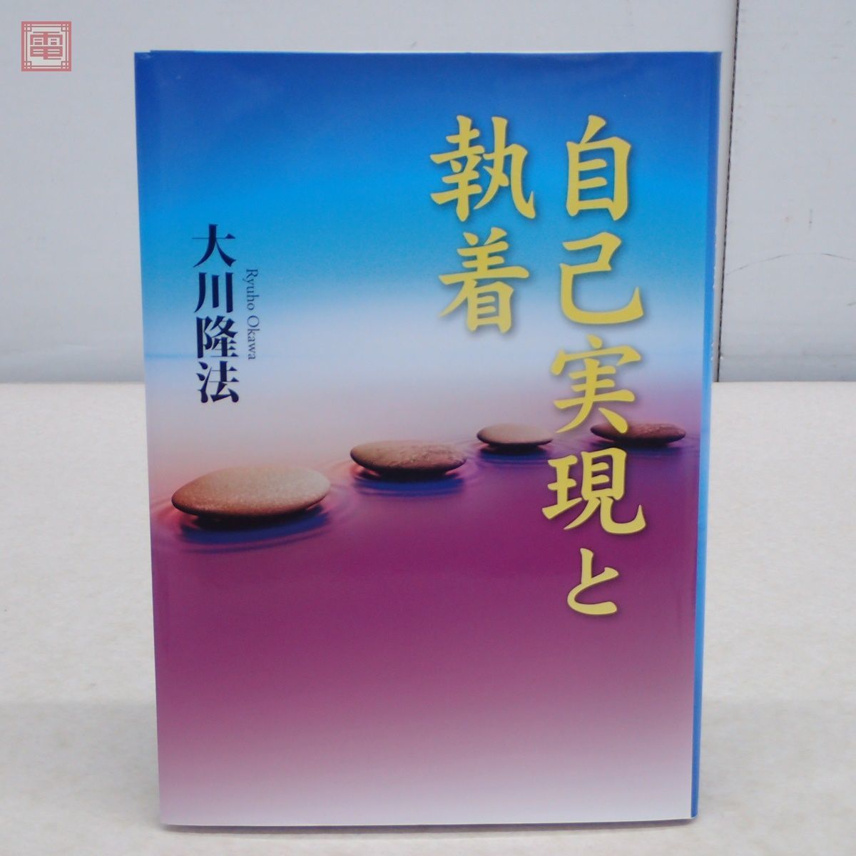非売品 幸福の科学 大川隆法 「自己実現と執着」 正誤表付 書籍 2021年