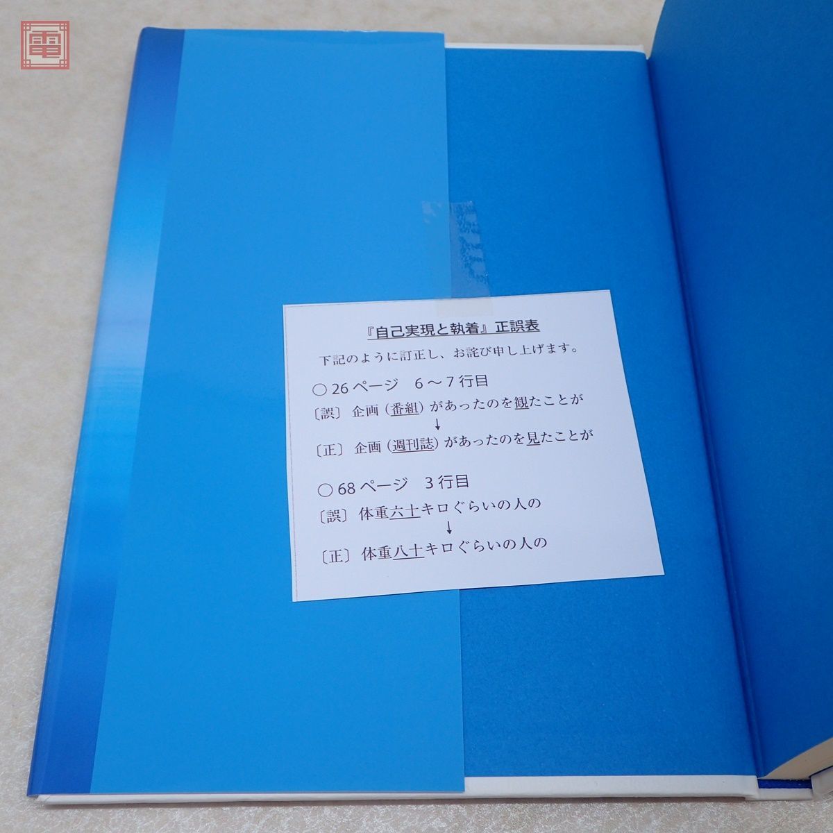 非売品 幸福の科学 大川隆法 「自己実現と執着」 正誤表付 書籍 2021