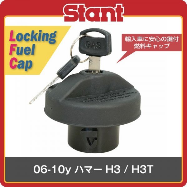 06-10y ハマー H3 H3T Stant スタント キー付 ガスキャップ 鍵付き 燃料 キャップ フューエルキャップ 10511 MGC903 ACDELCO