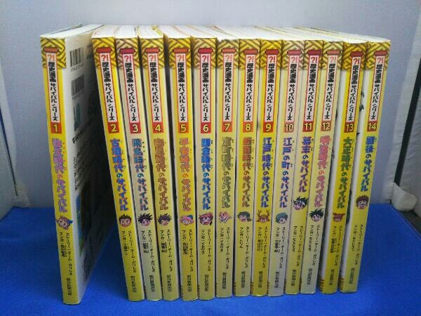 歴史漫画サバイバルシリーズ 朝日新聞出版 歴史漫画 全14巻セット