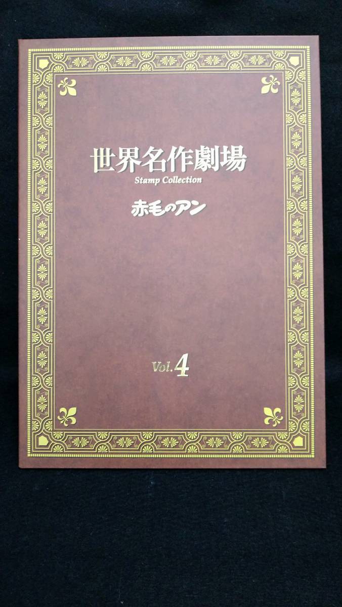 k553 【未使用】 日本 切手 フォトフレーム切手 世界名作劇場Vol.4 赤毛のアン 額面合計800円 コレクション 60サイズ発送