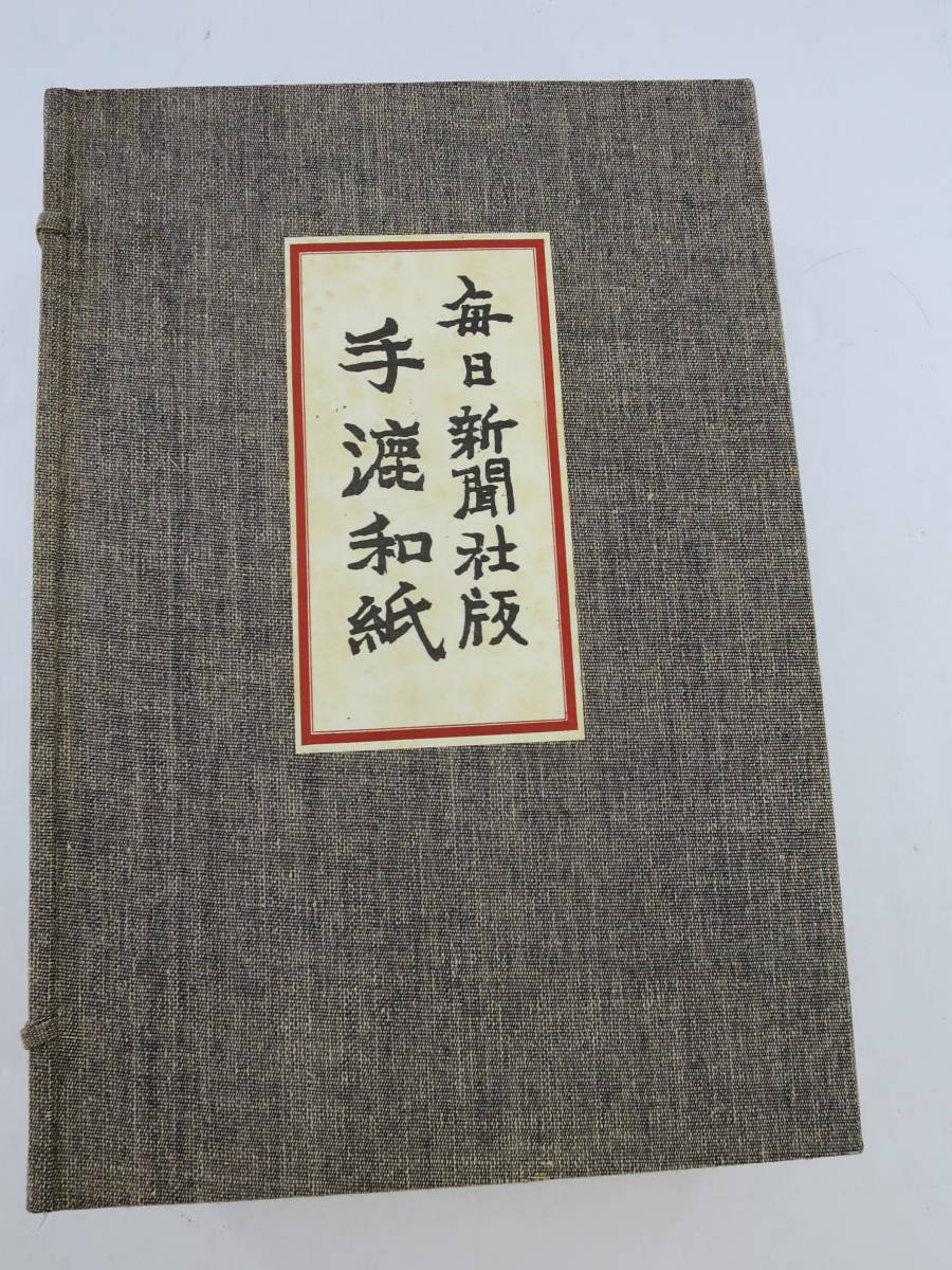 57■100/　手漉和紙　毎日新聞社版　限定3000部　昭和50年　0809