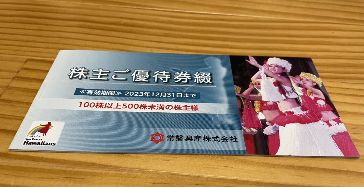 スパリゾートハワイアンズ 株主優待券 有効期限:2023年12月31日 スパ 入場券4枚他　スパリゾートハワイアンズ株主優待券　有効期限2023.12.31