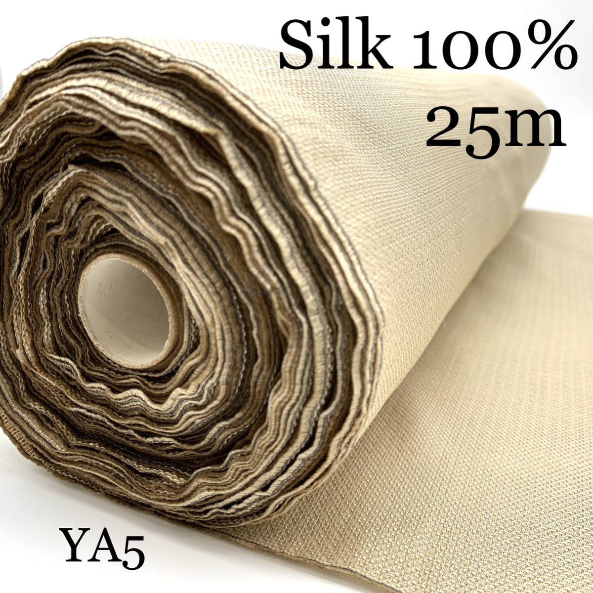 YA5　シルク100%　無地　ライトベージュ　25M　富士吉田　日本製　絹　単色　生地