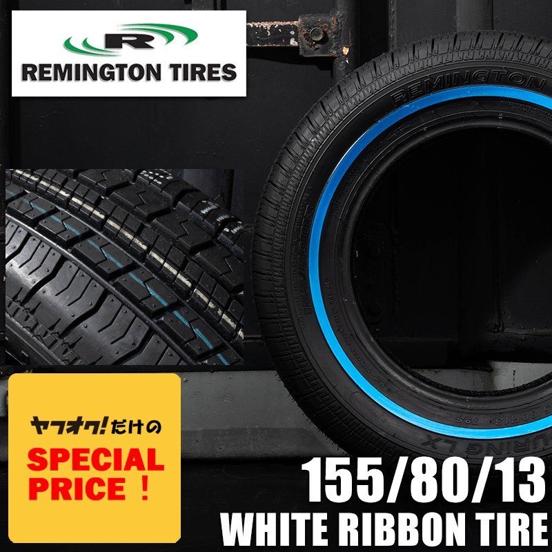 【正規品，最新作】 SALE ホワイトリボンタイヤ13インチ REMINGTON 155/80R13　1本（レミントン）（ローライダー USDM インパラ タウンカー キャデ）
