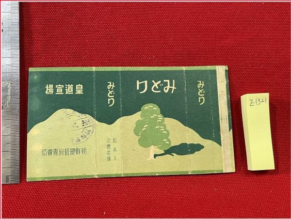 z1321 戦前煙草パッケージ 朝鮮総督府専売局 みどり ハードケース.1