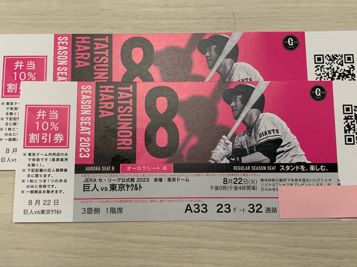 2枚連番 8月4日(日)午後2時東京ドーム 巨人ーヤクルト