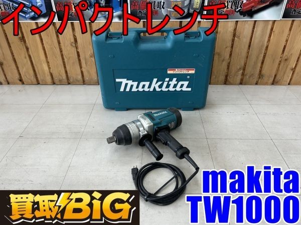【愛知 東海店】CF151 ★【美品・10000～】 makita インパクトレンチ TW1000 100V ★ マキタ 締付 トルク レンチ 電動工具 ★ 中古
