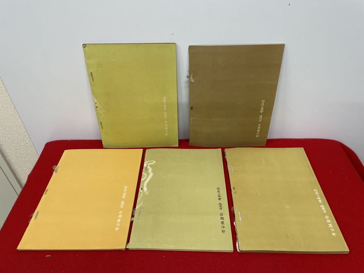 仙厓三昧 続 一～五集五冊』 仙崖三昧 仙厓三昧會 仙厓三昧会 珍本 美