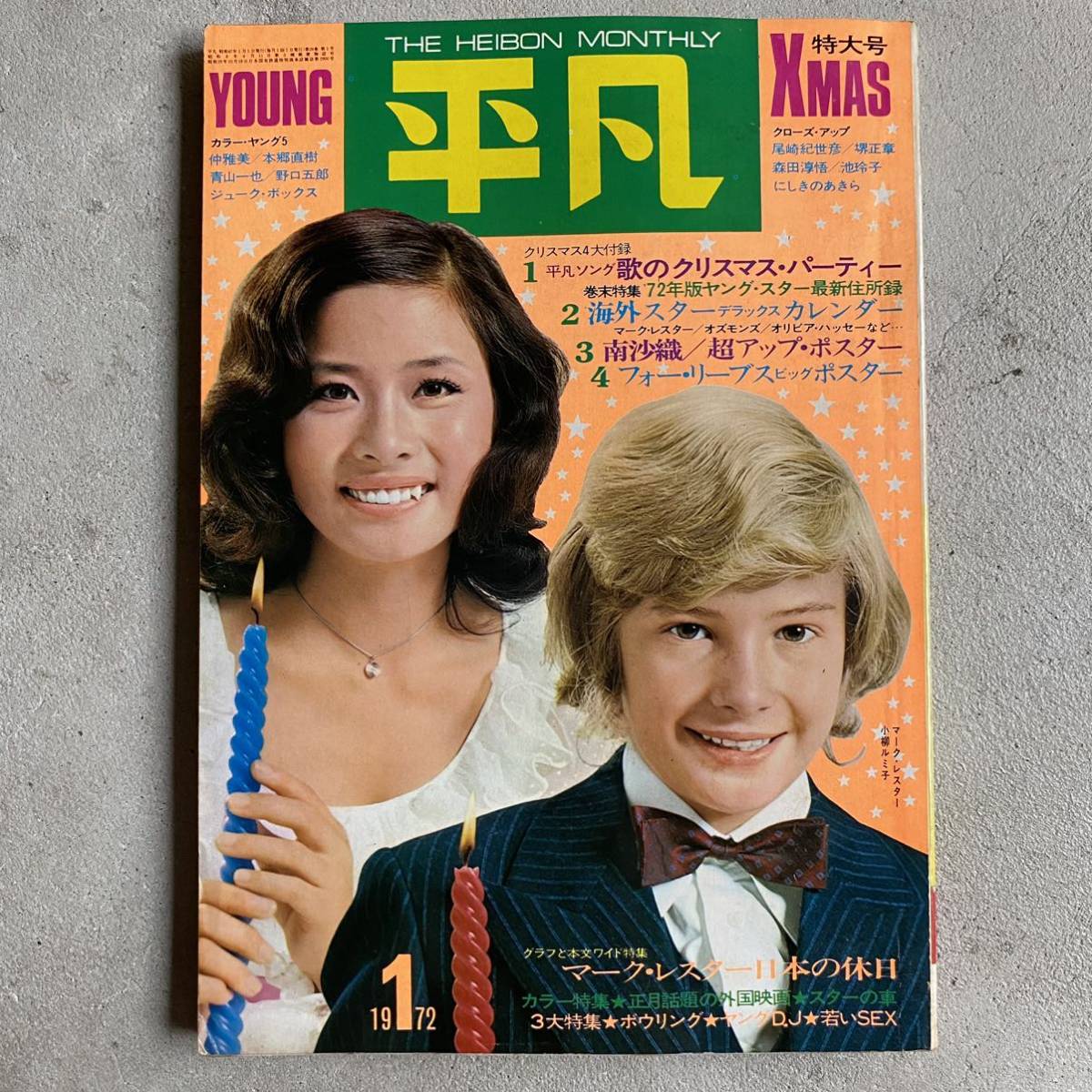 2669】 平凡 1972年 1月号 Xmas特大号 にしきのあきら 小柳ルミ子 野口