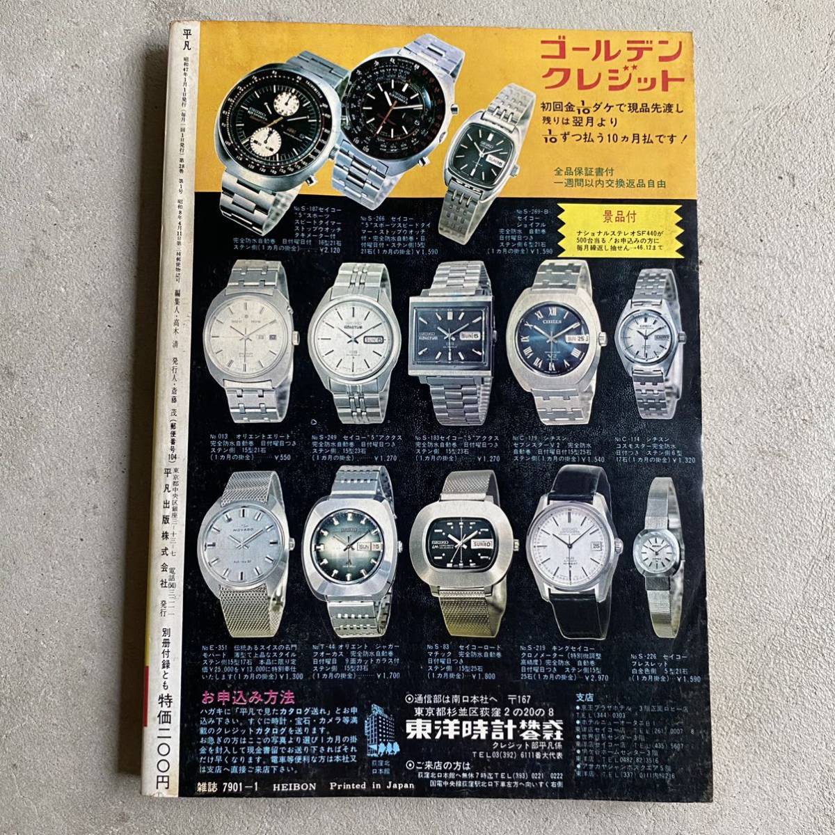 2669】 平凡 1972年 1月号 Xmas特大号 にしきのあきら 小柳ルミ子 野口