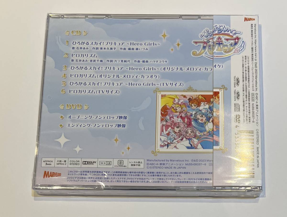ひろがるスカイ! プリキュア 主題歌シングル (CD+DVD盤) 送料無料 