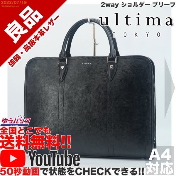 送料無料 即決 YouTube動画アリ 定価25000円 良品 ウルティマ トウキョー ultima TOKYO 2way ショルダー ブリーフ レザー バッグ