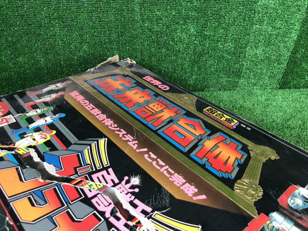 未来獣合体 GB-36 ポピー 百獣王ゴライオン 世界の超合金 当時物