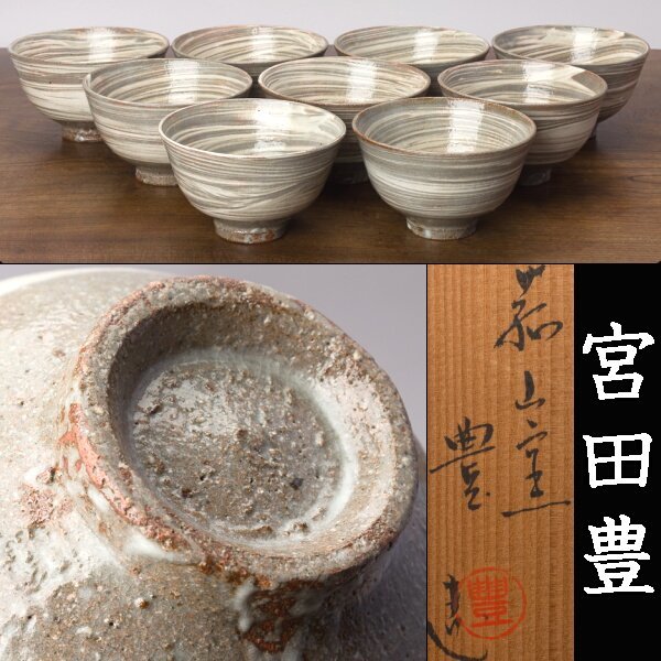 菰山窯 宮田豊 作 三島数茶碗10客 共箱 茶道具 菰山窯 宮田豊 作 三島数茶碗10客 共箱 茶道具 【公式通販】