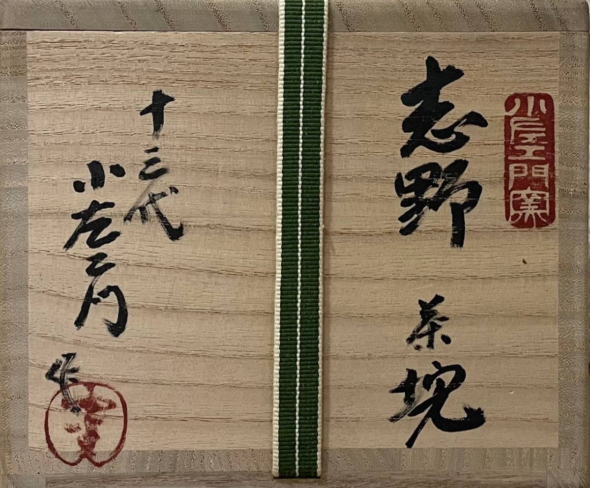 十三代 山口小左衛門 志野茶碗 共箱 共布 栞(志野)｜売買された