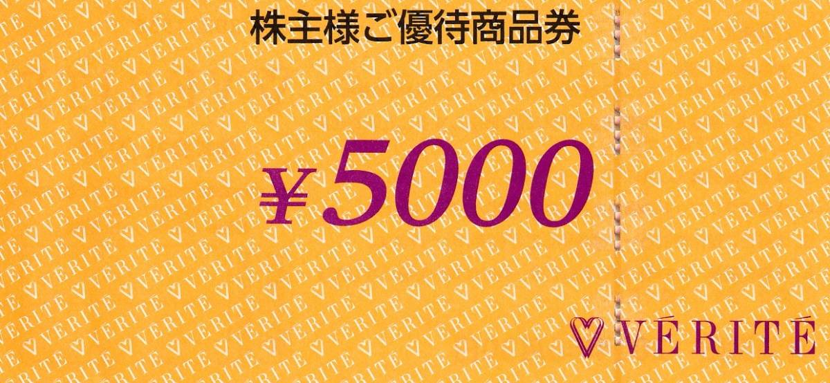 ■即決■VERITE ベリテ 株主優待 商品券 5，000円分■～６／３０